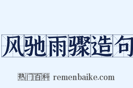 风驰雨骤造句是什么意思的图片